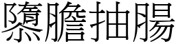 隳膽抽腸 (宋體矢量字庫)