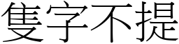 隻字不提 (宋體矢量字庫)