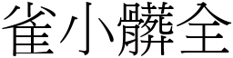 雀小髒全 (宋體矢量字庫)