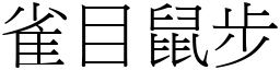 雀目鼠步 (宋體矢量字庫)