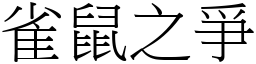 雀鼠之爭 (宋體矢量字庫)