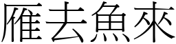 雁去魚來 (宋體矢量字庫)