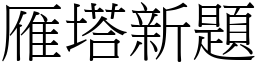 雁塔新題 (宋體矢量字庫)