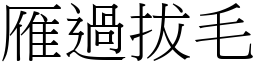 雁過拔毛 (宋體矢量字庫)