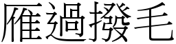 雁過撥毛 (宋體矢量字庫)