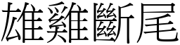 雄雞斷尾 (宋體矢量字庫)
