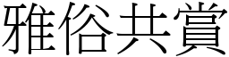雅俗共賞 (宋體矢量字庫)