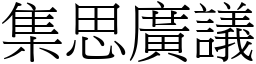 集思廣議 (宋體矢量字庫)