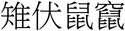雉伏鼠竄 (宋體矢量字庫)