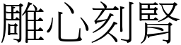 雕心刻腎 (宋體矢量字庫)