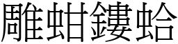 雕蚶鏤蛤 (宋體矢量字庫)