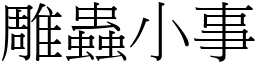 雕蟲小事 (宋體矢量字庫)
