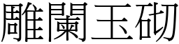 雕闌玉砌 (宋體矢量字庫)