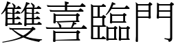 雙喜臨門 (宋體矢量字庫)