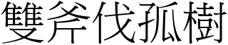 雙斧伐孤樹 (宋體矢量字庫)