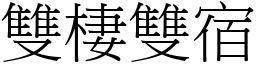 雙棲雙宿 (宋體矢量字庫)