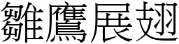 雛鷹展翅 (宋體矢量字庫)