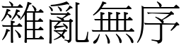 雜亂無序 (宋體矢量字庫)