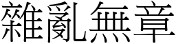 雜亂無章 (宋體矢量字庫)