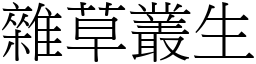 雜草叢生 (宋體矢量字庫)