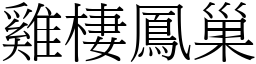 雞棲鳳巢 (宋體矢量字庫)