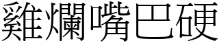 雞爛嘴巴硬 (宋體矢量字庫)