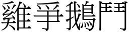 雞爭鵝鬥 (宋體矢量字庫)