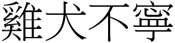 雞犬不寧 (宋體矢量字庫)