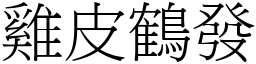 雞皮鶴發 (宋體矢量字庫)