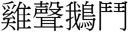 雞聲鵝鬥 (宋體矢量字庫)