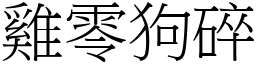 雞零狗碎 (宋體矢量字庫)