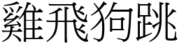 雞飛狗跳 (宋體矢量字庫)