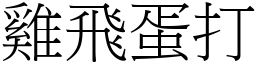 雞飛蛋打 (宋體矢量字庫)