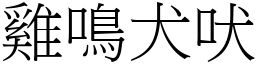 雞鳴犬吠 (宋體矢量字庫)