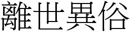 離世異俗 (宋體矢量字庫)