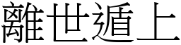 離世遁上 (宋體矢量字庫)