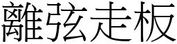 離弦走板 (宋體矢量字庫)