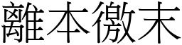 離本徼末 (宋體矢量字庫)