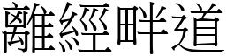 離經畔道 (宋體矢量字庫)