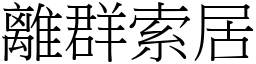 離群索居 (宋體矢量字庫)