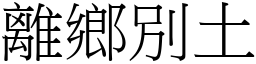 離鄉別土 (宋體矢量字庫)