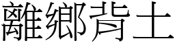 離鄉背土 (宋體矢量字庫)