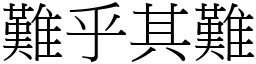 難乎其難 (宋體矢量字庫)