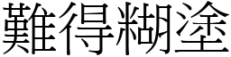 難得糊塗 (宋體矢量字庫)