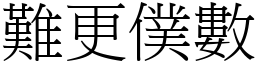 難更僕數 (宋體矢量字庫)