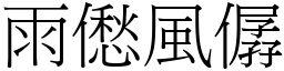雨僽風僝 (宋體矢量字庫)
