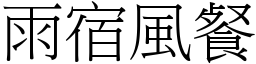 雨宿風餐 (宋體矢量字庫)