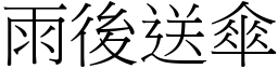 雨後送傘 (宋體矢量字庫)
