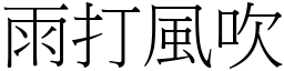 雨打風吹 (宋體矢量字庫)