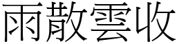 雨散雲收 (宋體矢量字庫)